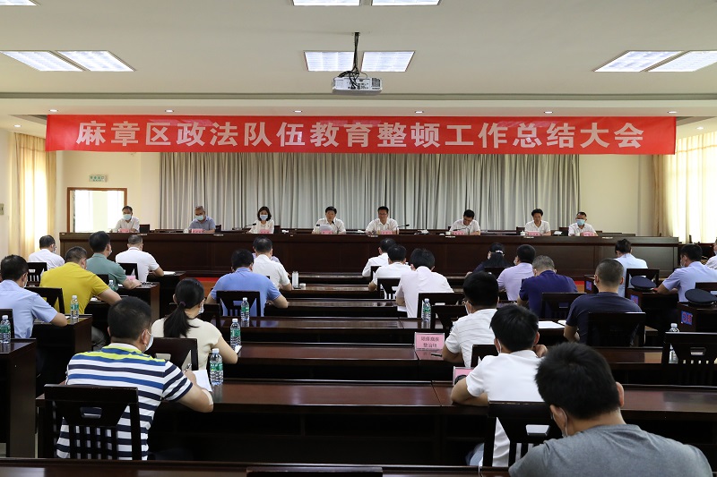 我区召开政法队伍教育整顿工作总结大会2（图文 陈东敏 杨宇 区政法委）.JPG