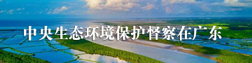 中央生态环境保护督察在广东