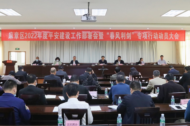 麻章区召开2022年度平安建设工作部署会暨“春风利剑”专项行动动员大会.JPG