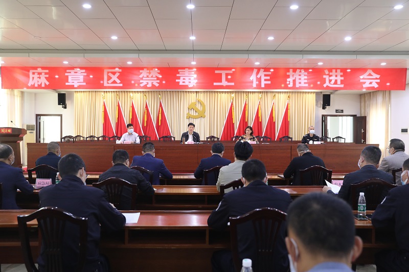 麻章区召开禁毒工作推进会.jpg