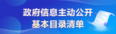 政府信息主动公开基本目录清单