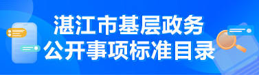 基层政务公开事项标准目录