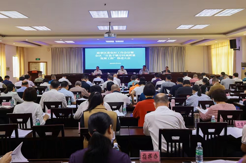麻章区委农村工作会议暨全区“百县千镇万村高质量发展工程”推进大会.jpg