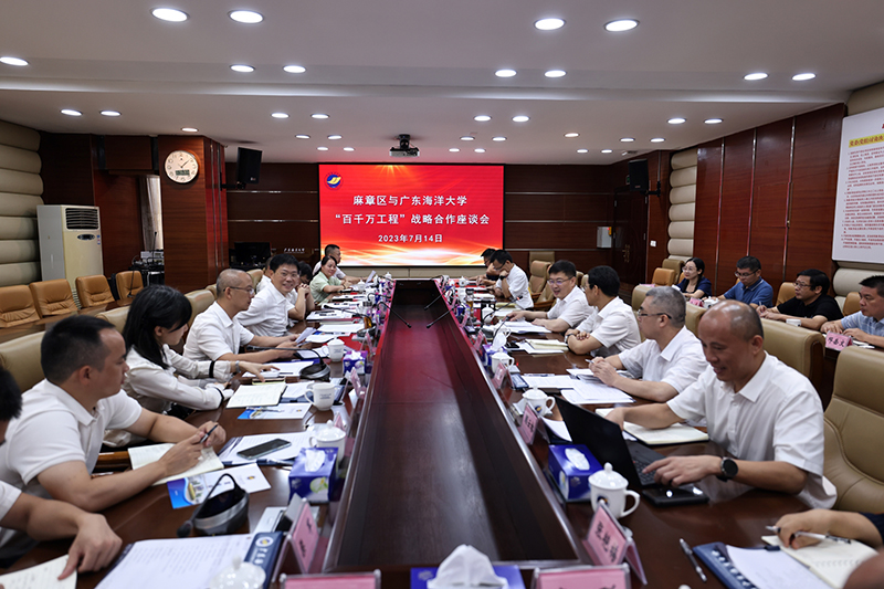 麻章区与广东海洋大学召开“百千万工程”校地合作座谈会  .jpg