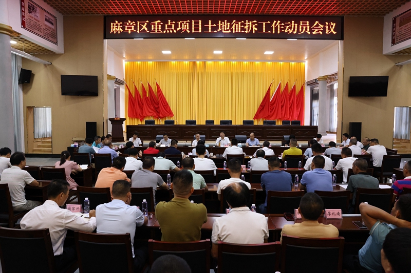 麻章区召开重点项目土地征拆动员会.jpg