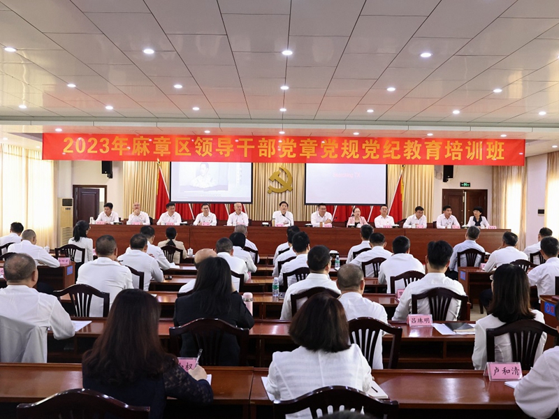 2023年麻章区领导干部党章党规党纪教育培训班举行.jpg