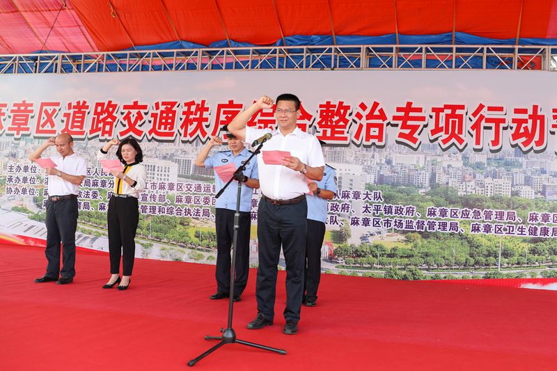 麻章区举行道路交通秩序综合整治专项行动誓师大会
