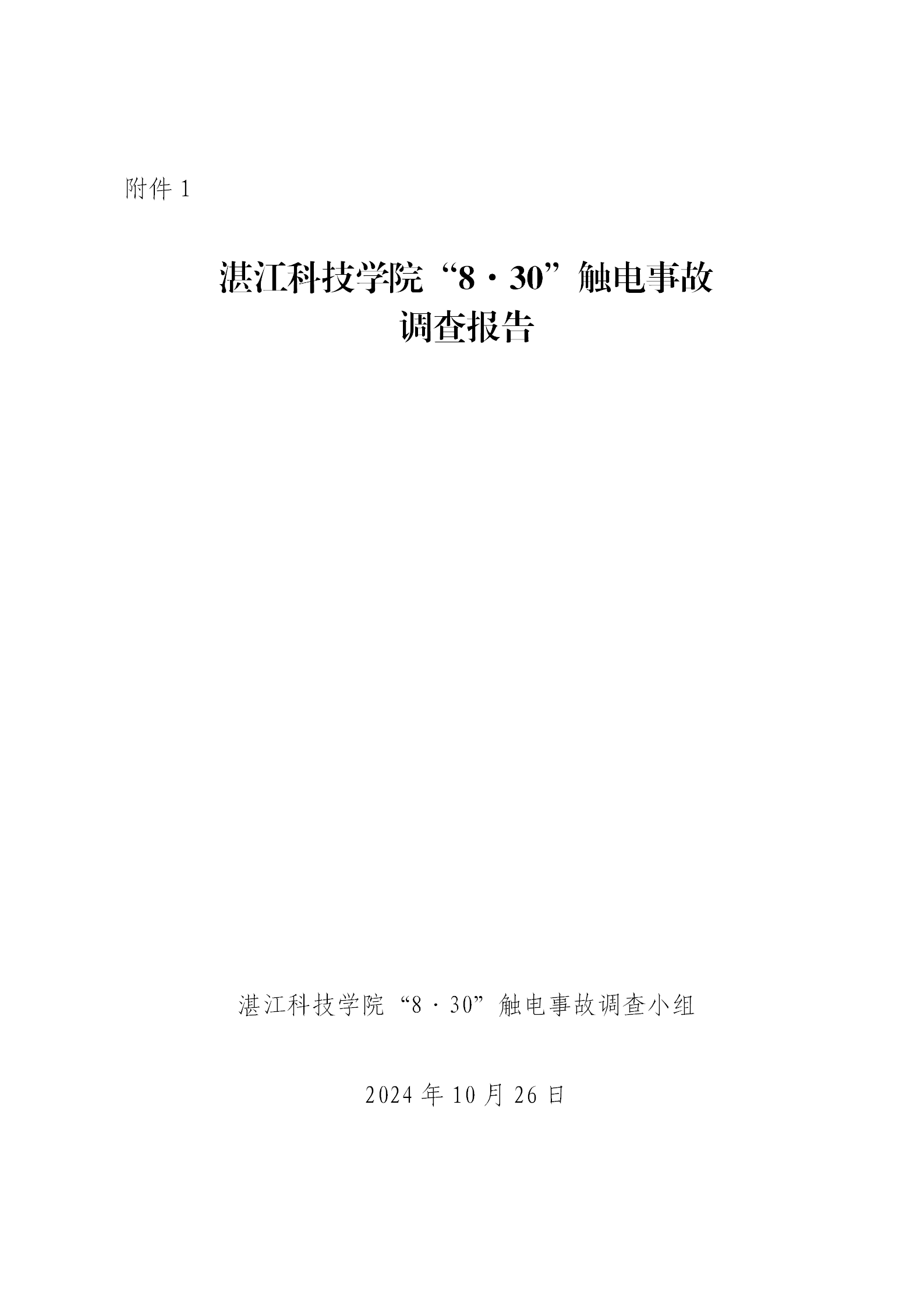 附件1.湛江科技学院“8&middot;30”触电事故调查报告（挂网版本）1_01.png