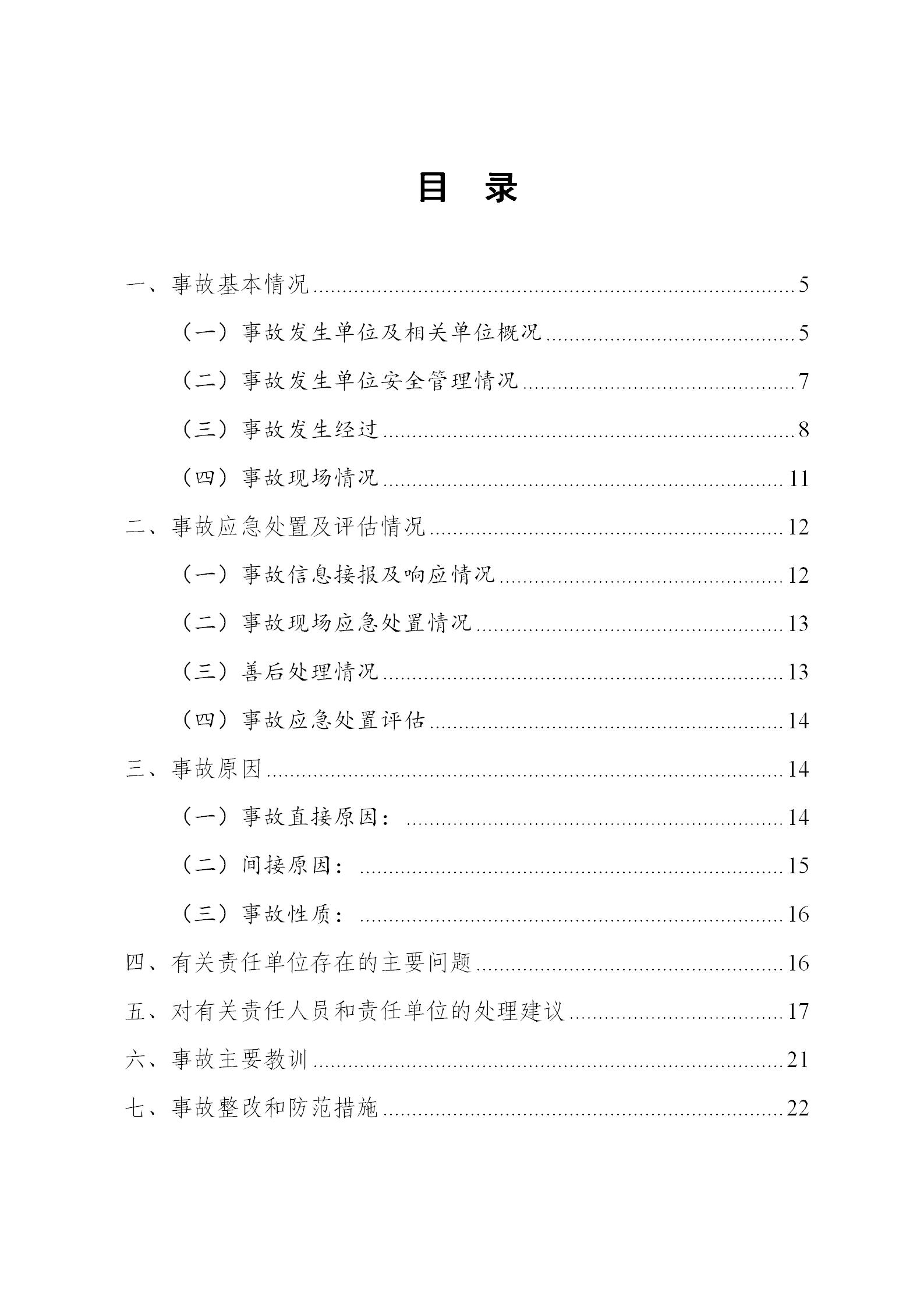 附件1.湛江科技学院“8&middot;30”触电事故调查报告（挂网版本）1_02.png