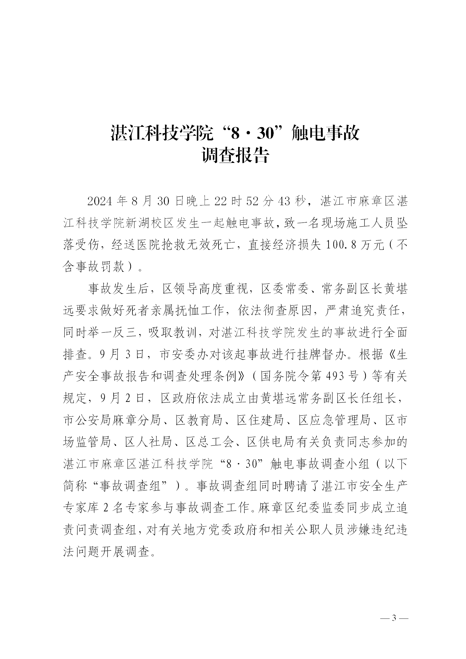 附件1.湛江科技学院“8&middot;30”触电事故调查报告（挂网版本）1_03.png