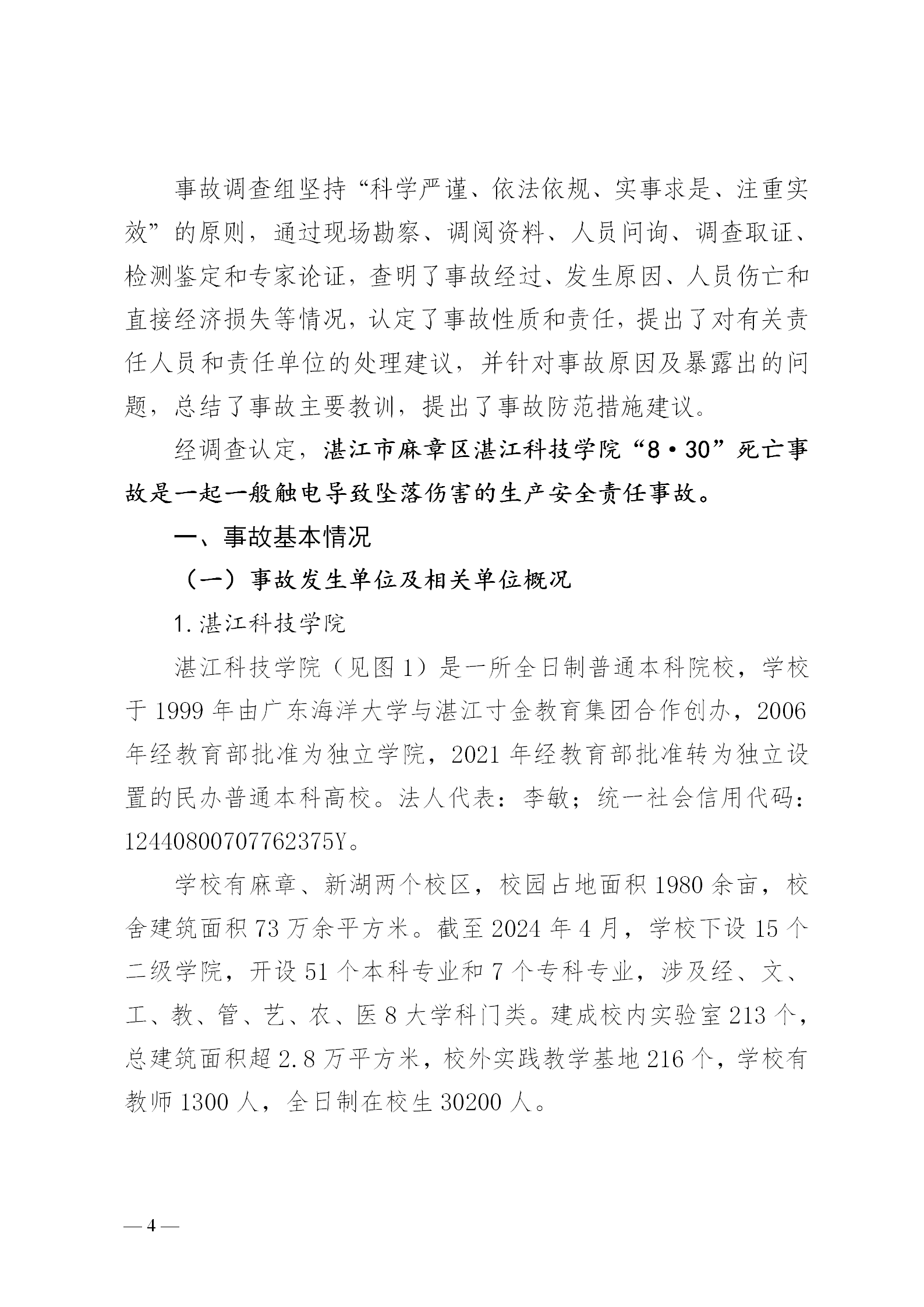 附件1.湛江科技学院“8&middot;30”触电事故调查报告（挂网版本）1_04.png