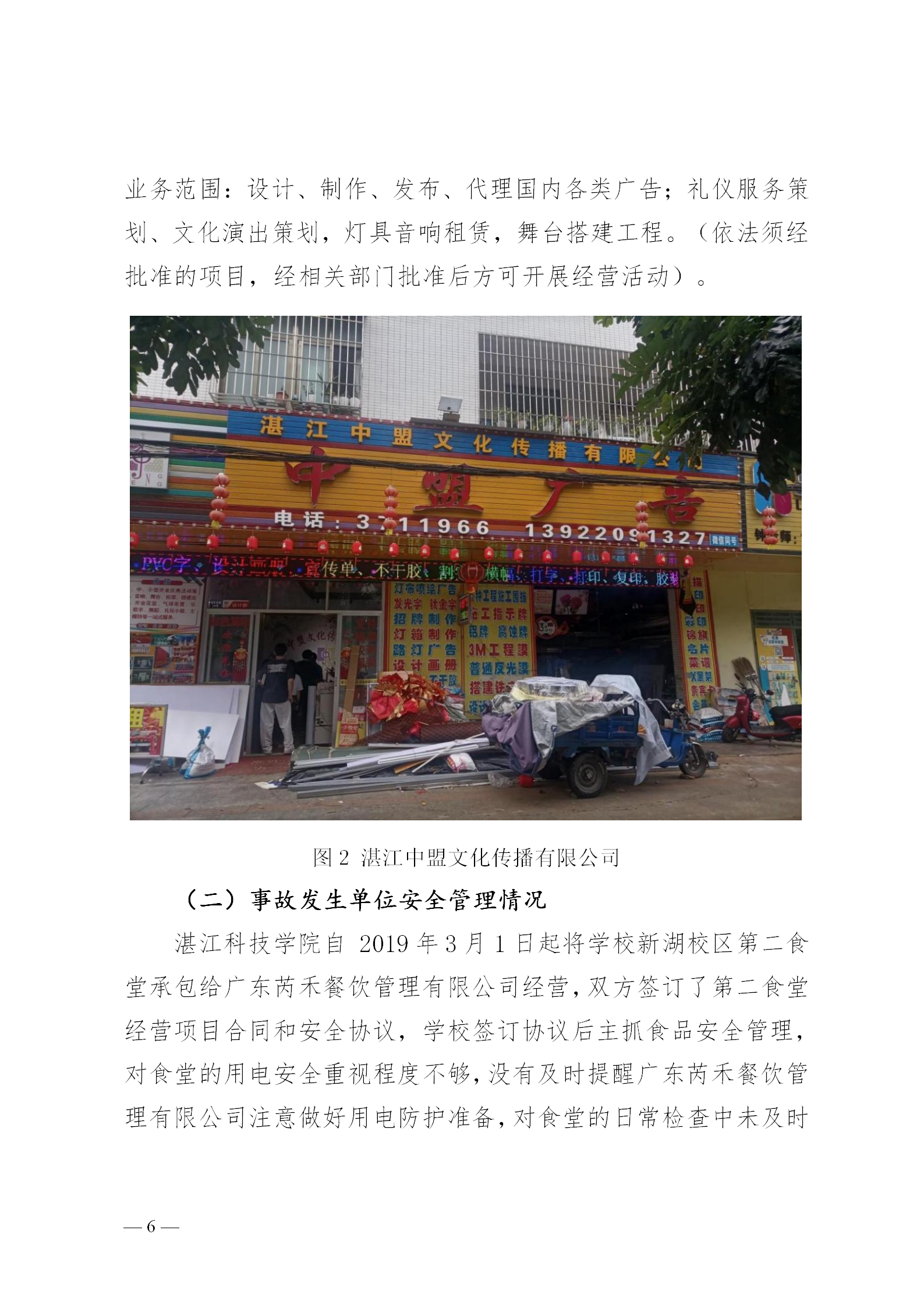 附件1.湛江科技学院“8&middot;30”触电事故调查报告（挂网版本）1_06.png