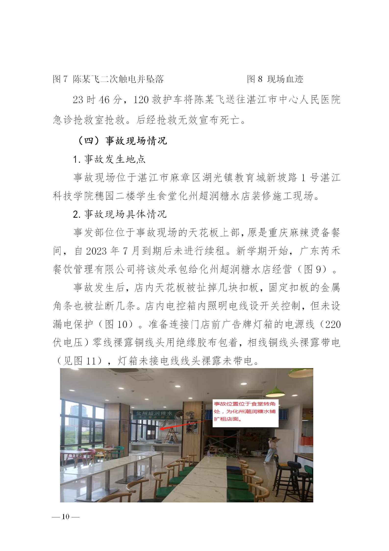 附件1.湛江科技学院“8&middot;30”触电事故调查报告（挂网版本）1_10.png