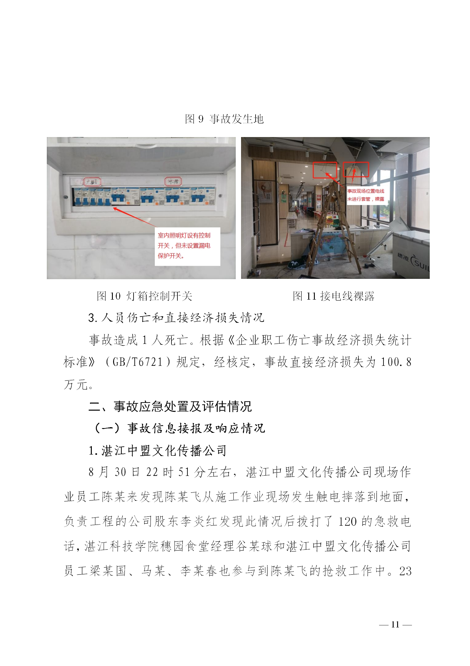 附件1.湛江科技学院“8&middot;30”触电事故调查报告（挂网版本）1_11.png