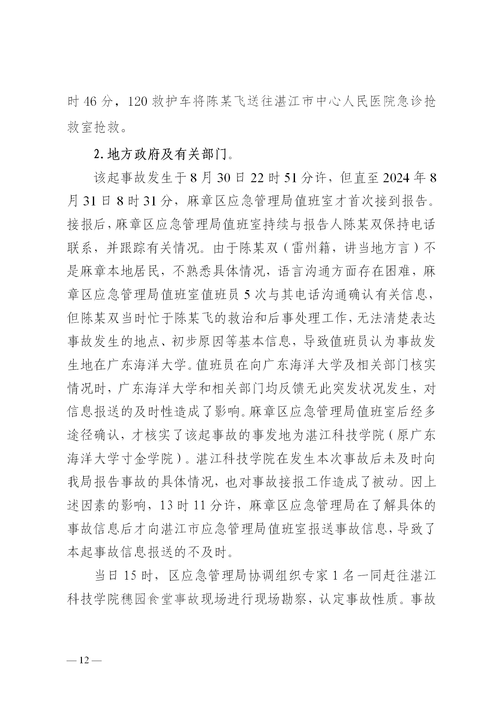 附件1.湛江科技学院“8&middot;30”触电事故调查报告（挂网版本）1_12.png