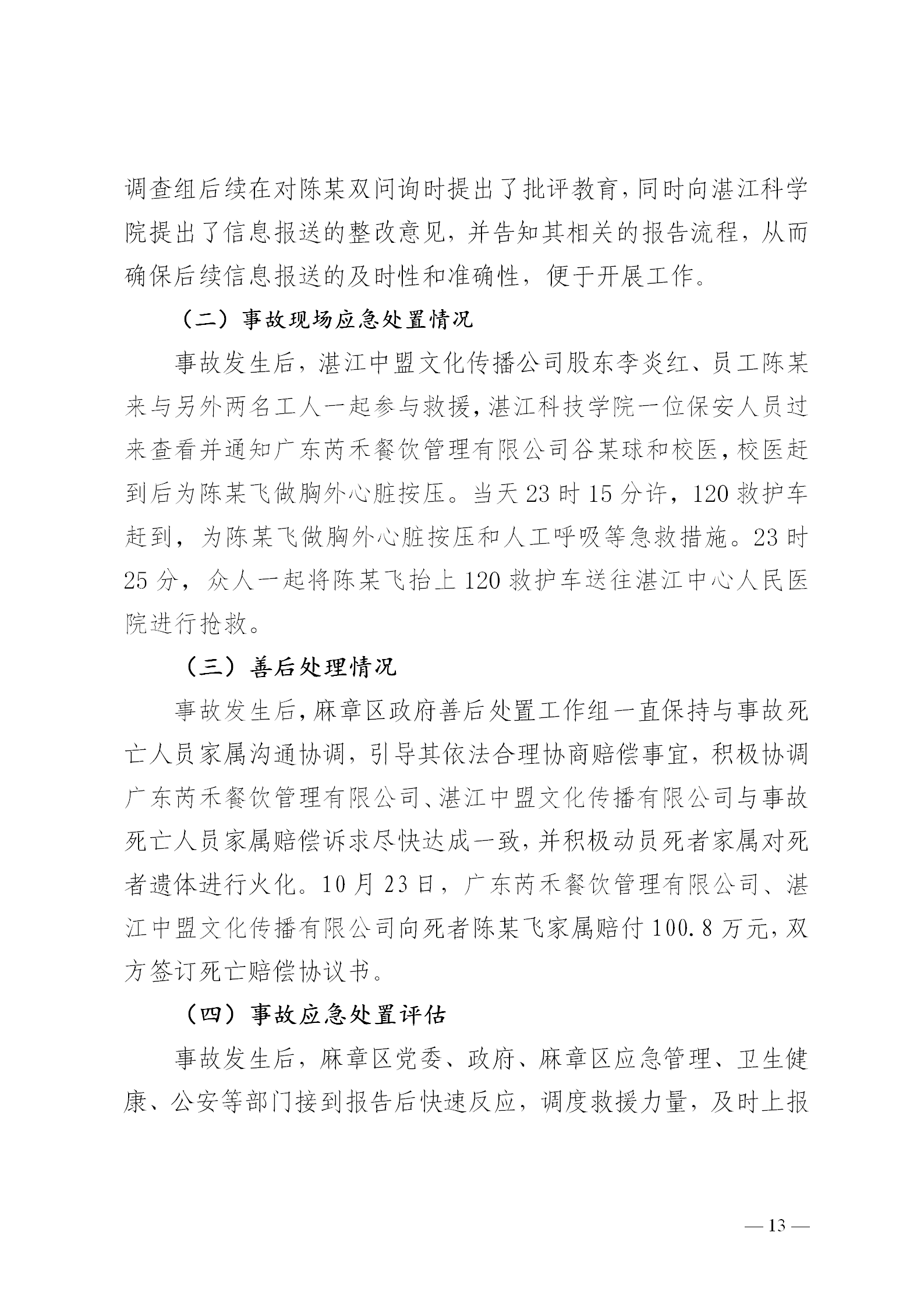 附件1.湛江科技学院“8&middot;30”触电事故调查报告（挂网版本）1_13.png