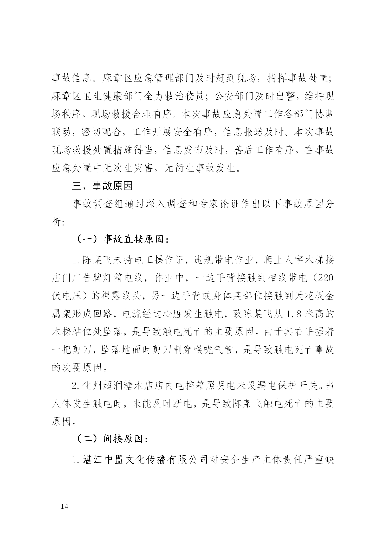 附件1.湛江科技学院“8&middot;30”触电事故调查报告（挂网版本）1_14.png