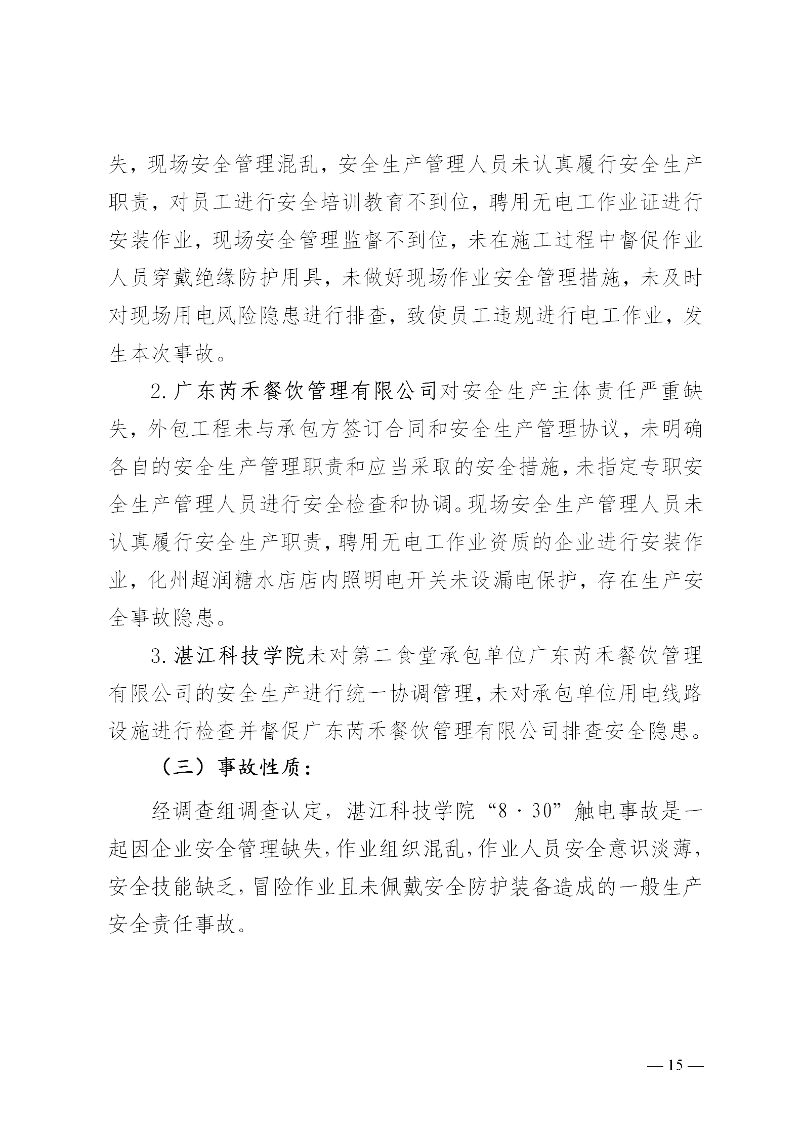 附件1.湛江科技学院“8&middot;30”触电事故调查报告（挂网版本）1_15.png