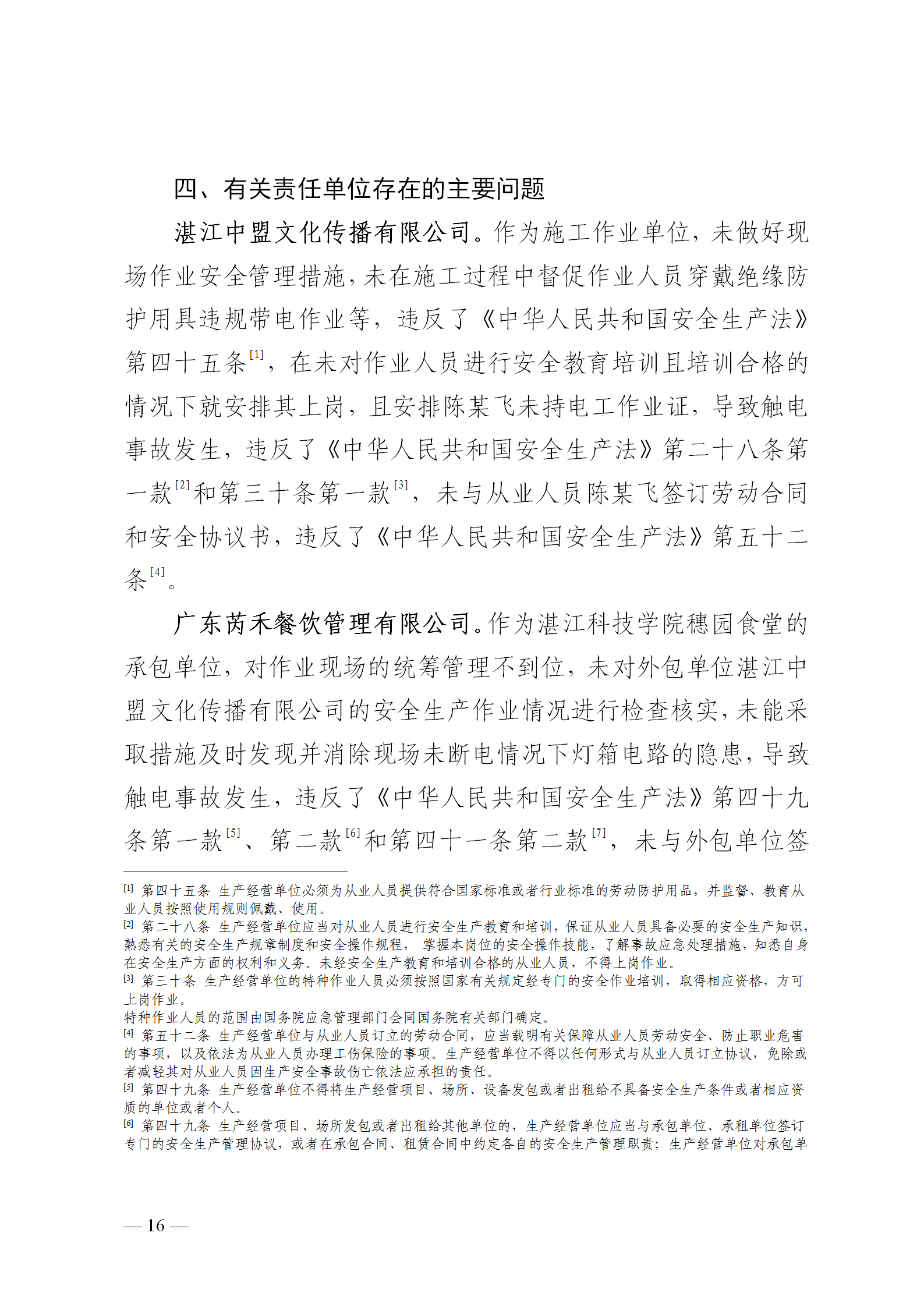 附件1.湛江科技学院“8&middot;30”触电事故调查报告（挂网版本）1_16.png