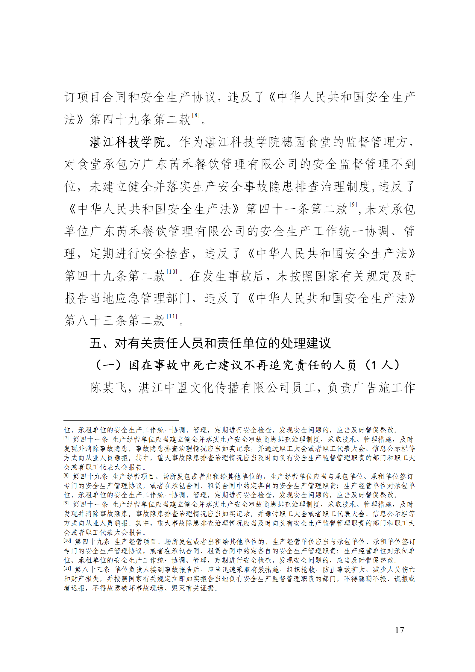 附件1.湛江科技学院“8&middot;30”触电事故调查报告（挂网版本）1_17.png