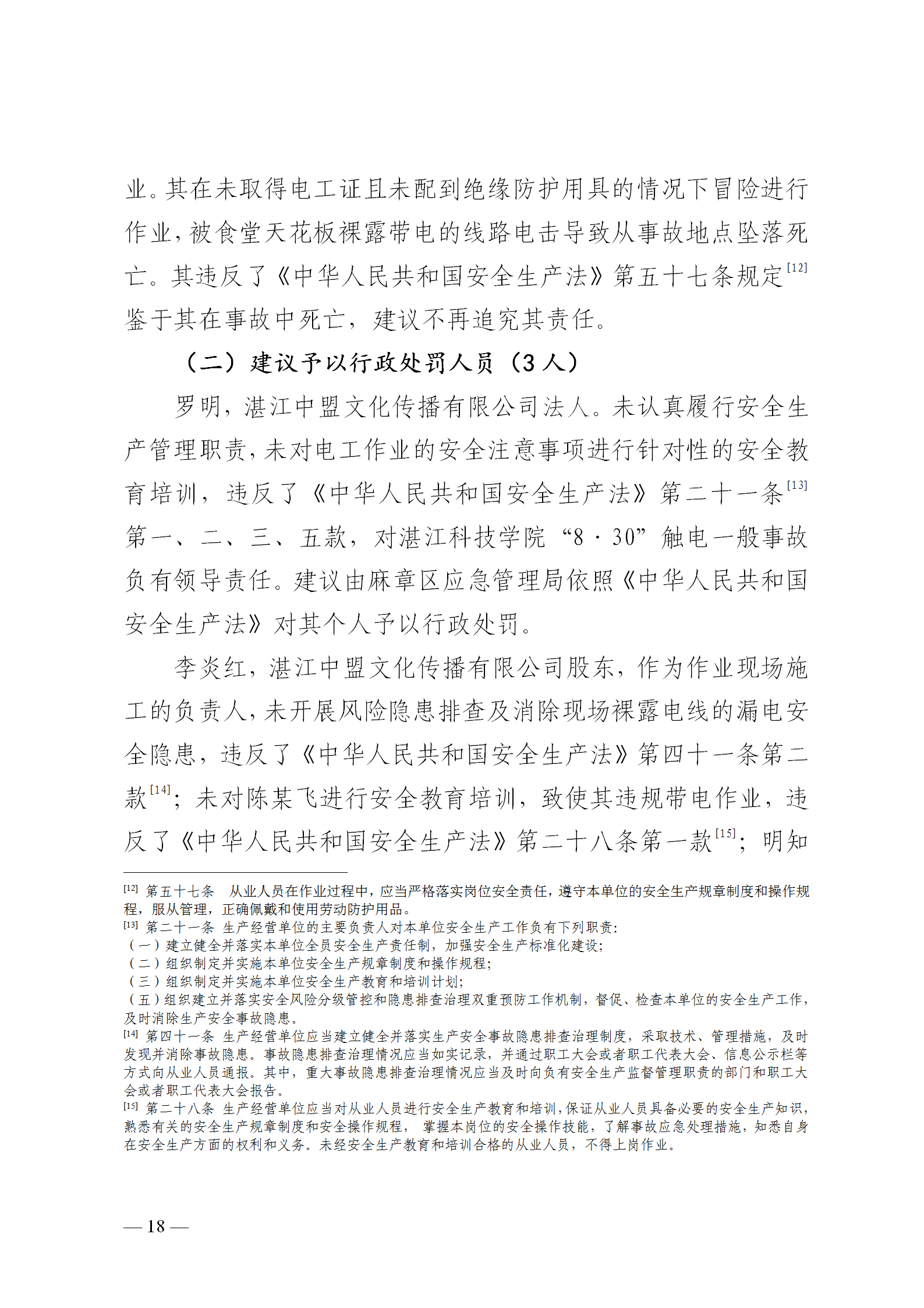 附件1.湛江科技学院“8&middot;30”触电事故调查报告（挂网版本）1_18.png