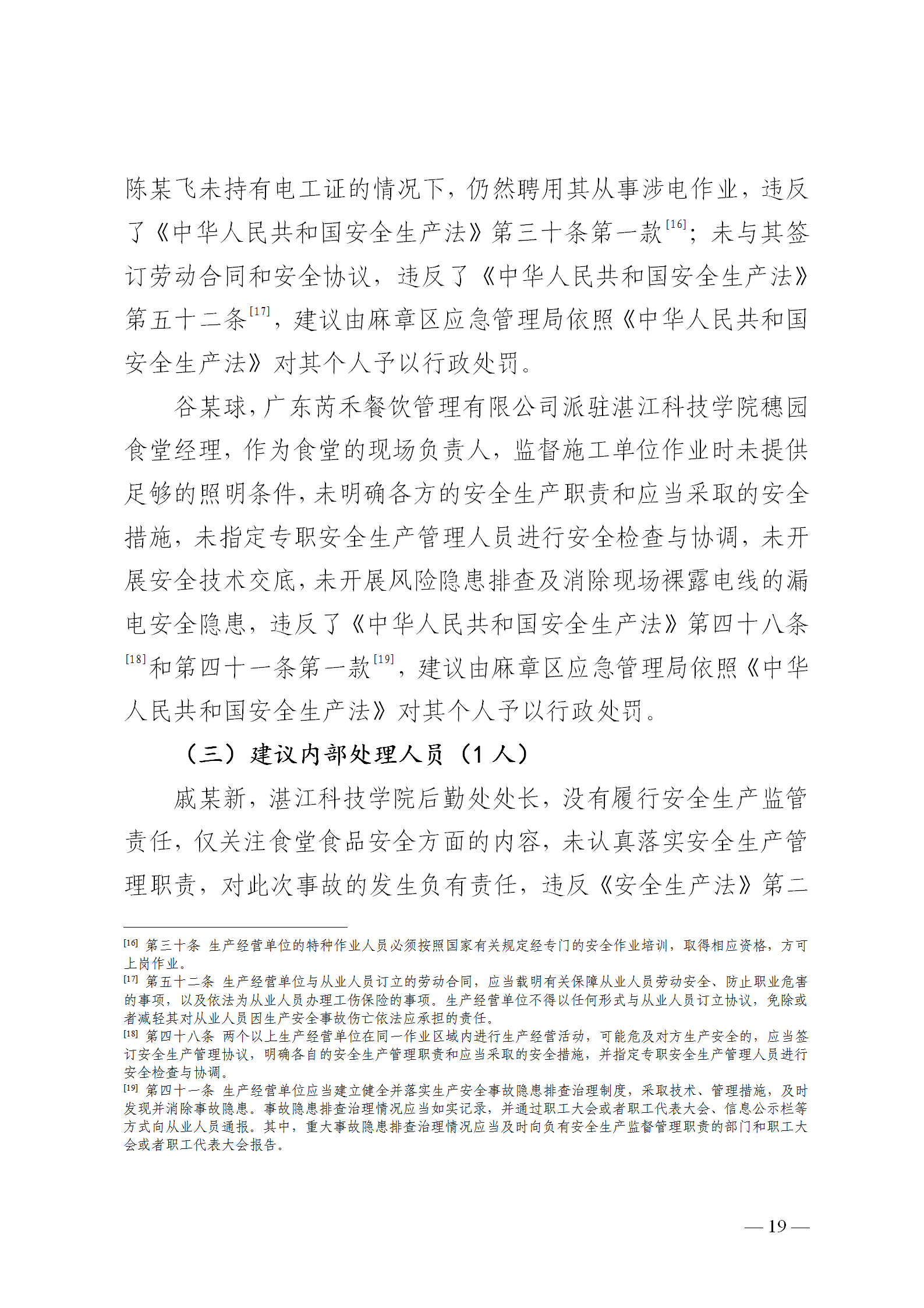 附件1.湛江科技学院“8&middot;30”触电事故调查报告（挂网版本）1_19.png