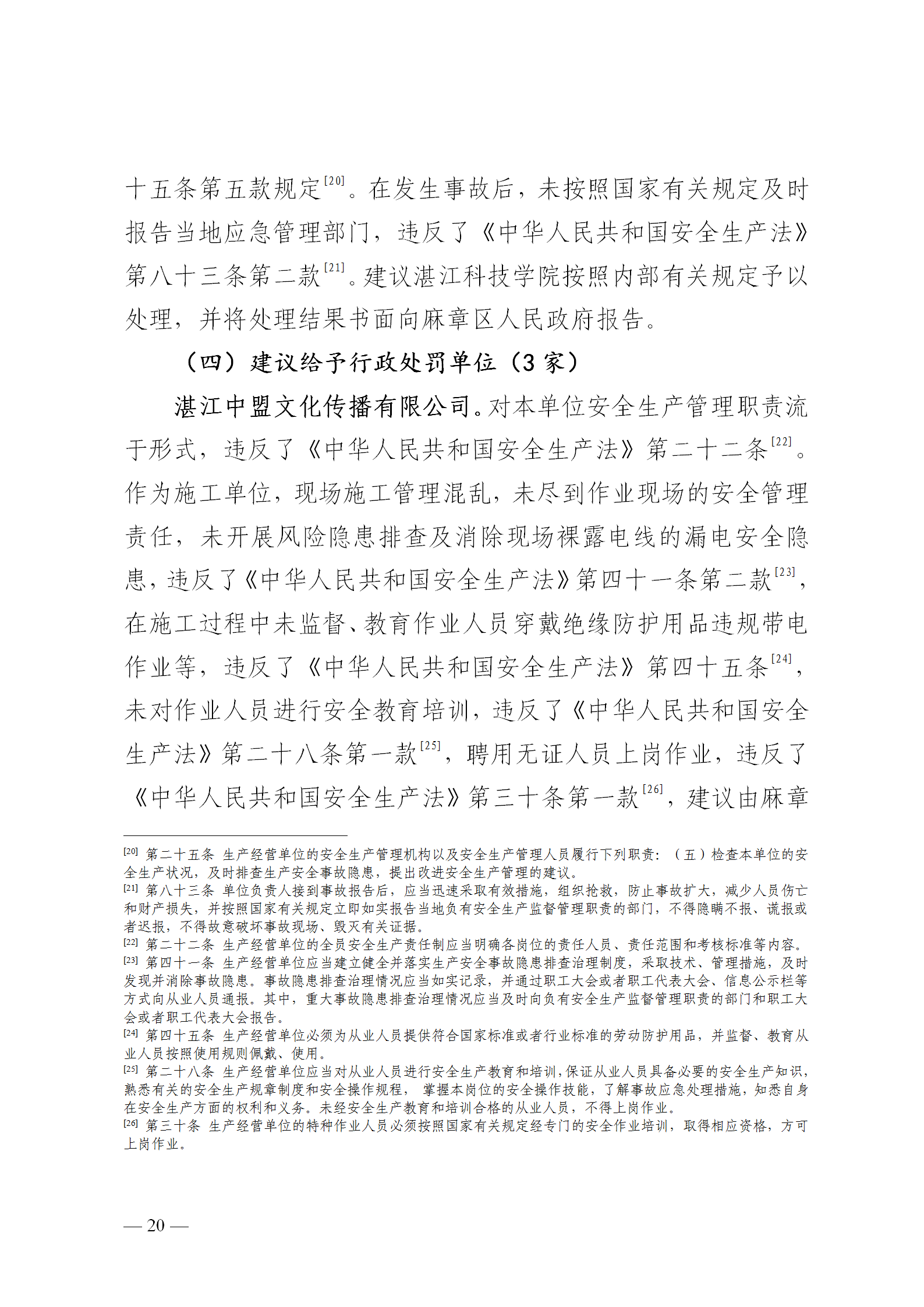 附件1.湛江科技学院“8&middot;30”触电事故调查报告（挂网版本）1_20.png