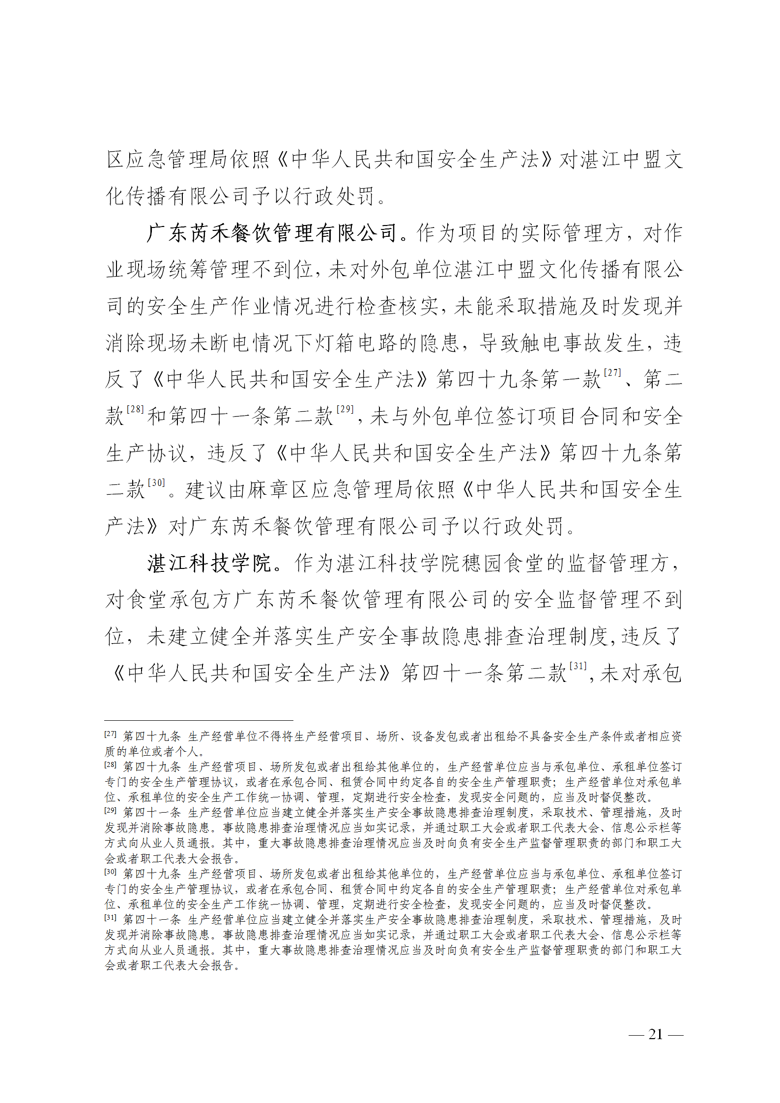 附件1.湛江科技学院“8&middot;30”触电事故调查报告（挂网版本）1_21.png