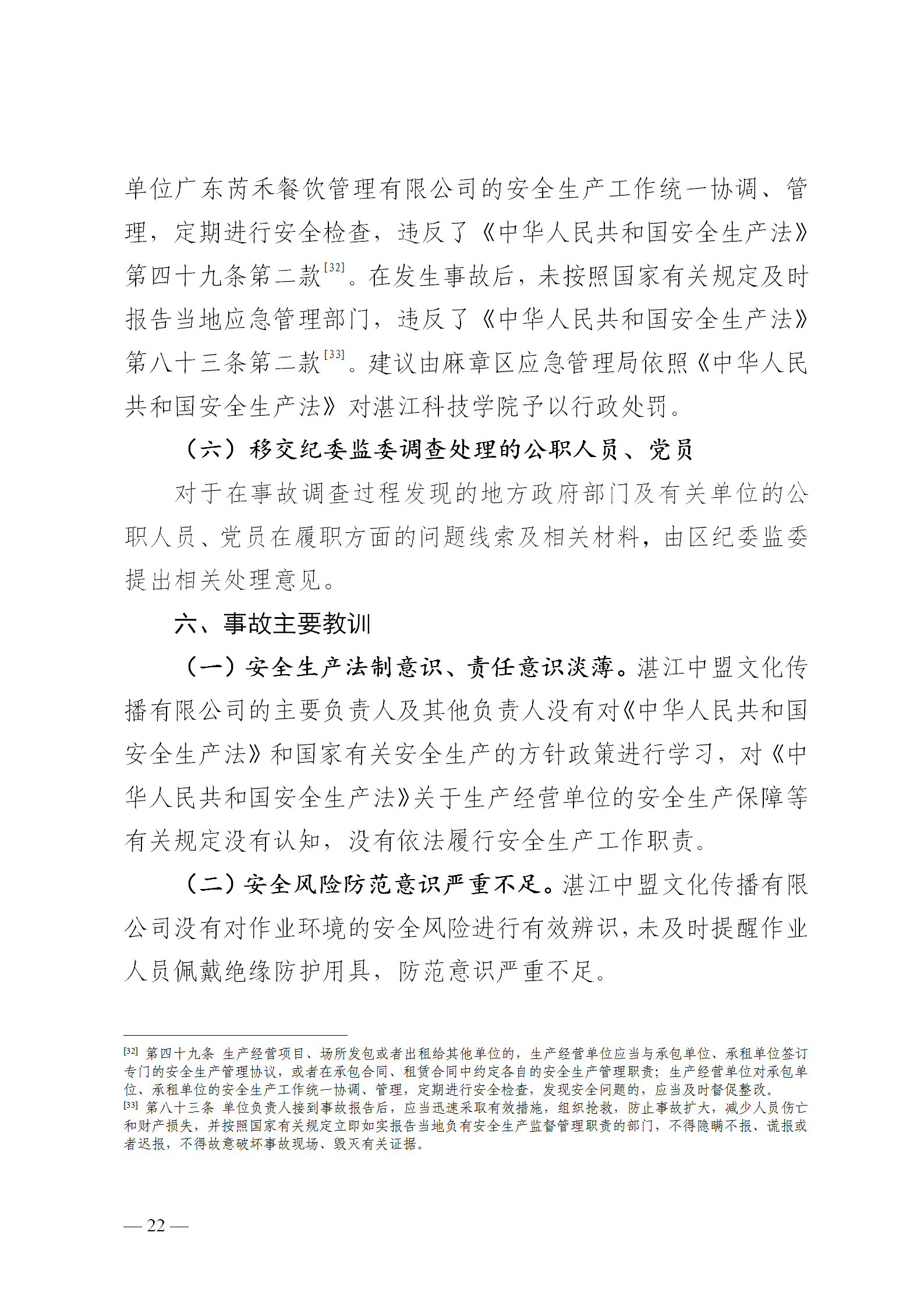 附件1.湛江科技学院“8&middot;30”触电事故调查报告（挂网版本）1_22.png