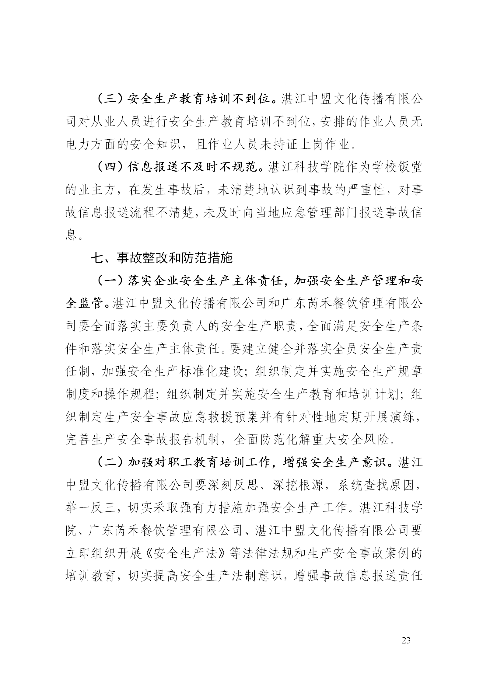附件1.湛江科技学院“8&middot;30”触电事故调查报告（挂网版本）1_23.png
