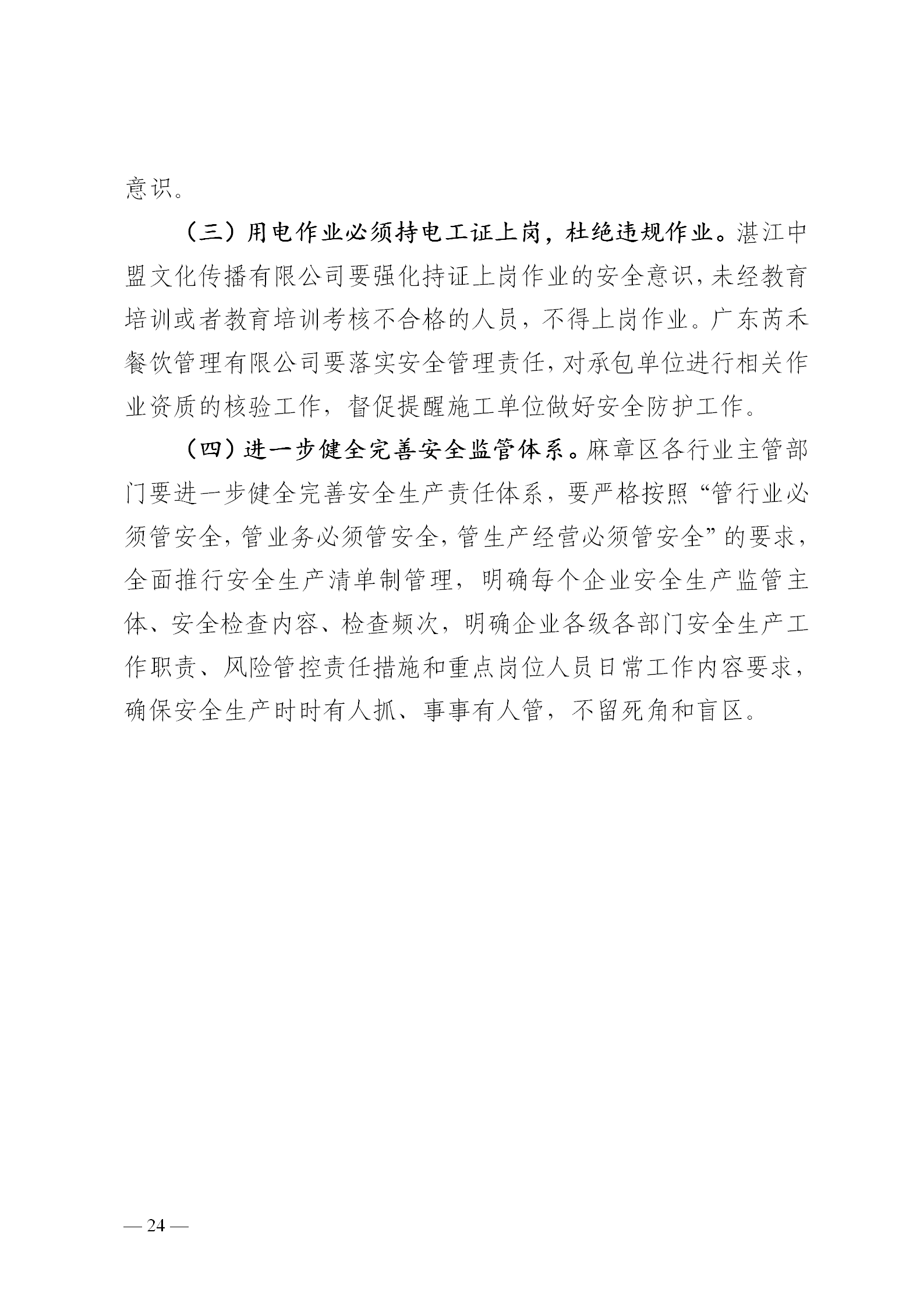 附件1.湛江科技学院“8&middot;30”触电事故调查报告（挂网版本）1_24.png