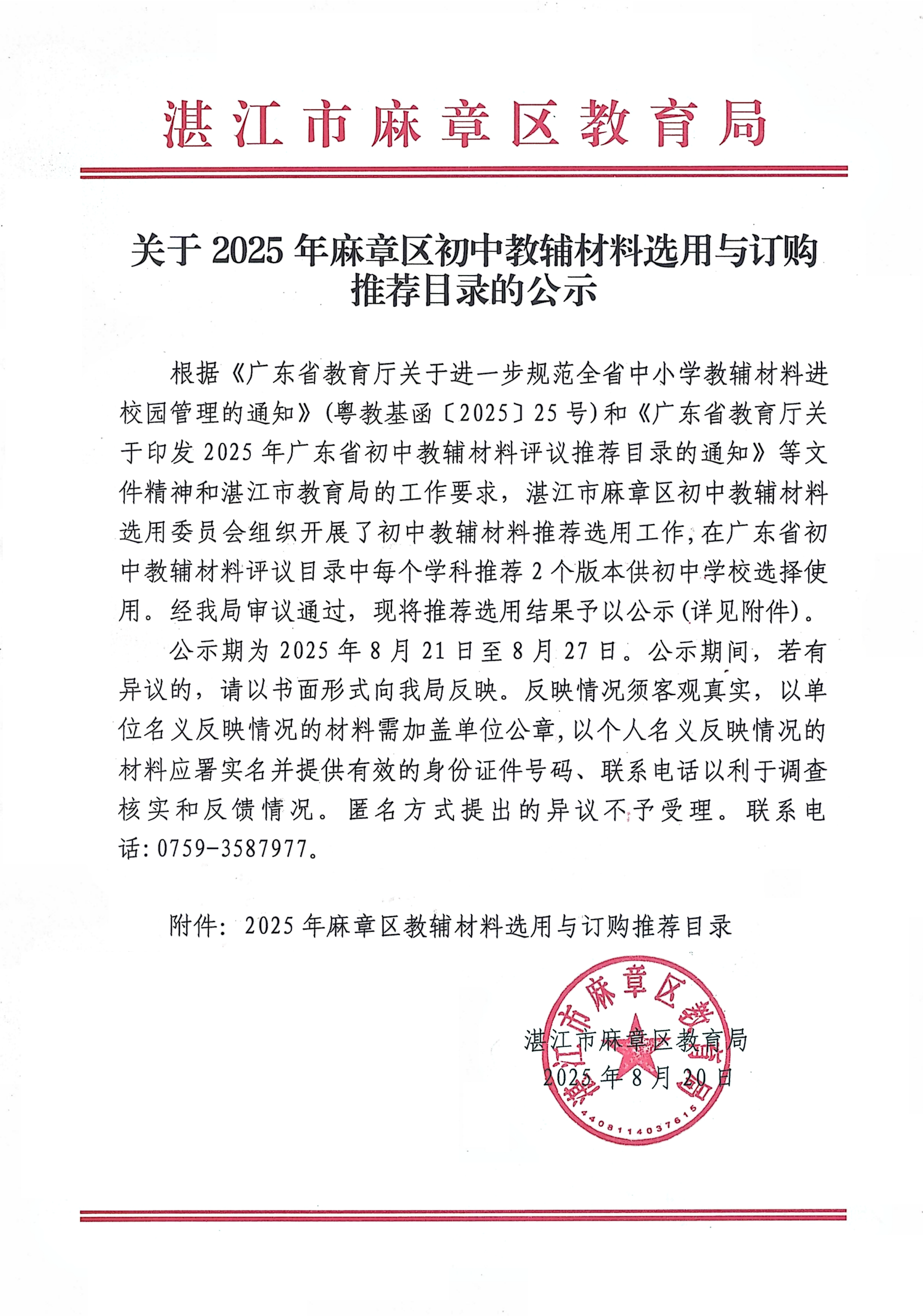 关于2025年麻章区初中教辅材料选用与订购推荐目录的公示_01.png