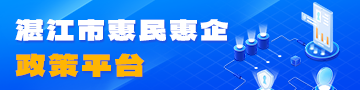 湛江市惠民惠企政策平台