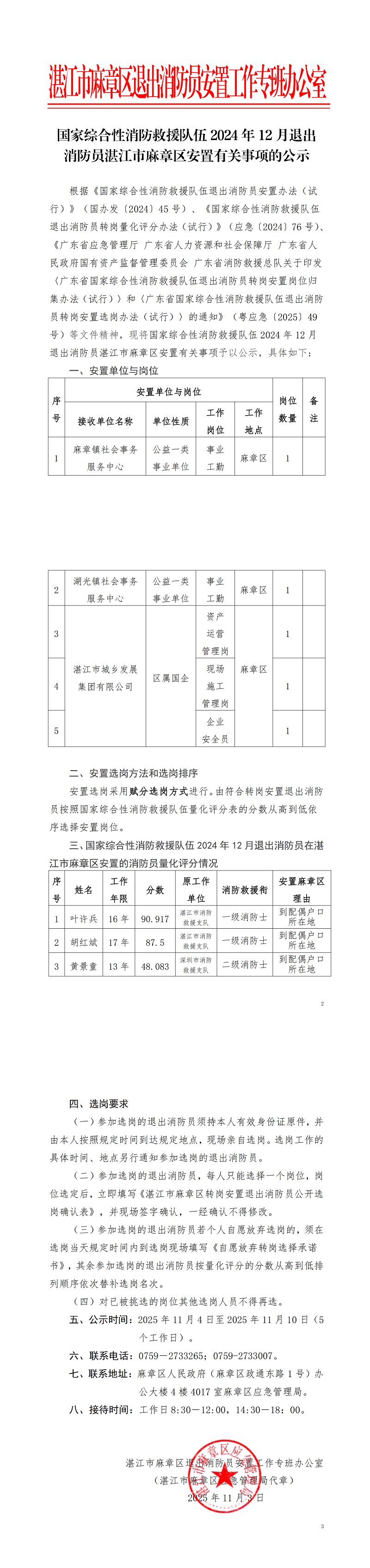 国家综合性消防救援队伍2024年12月退出消防员湛江市麻章区安置有关事项的公示(1)_00.png