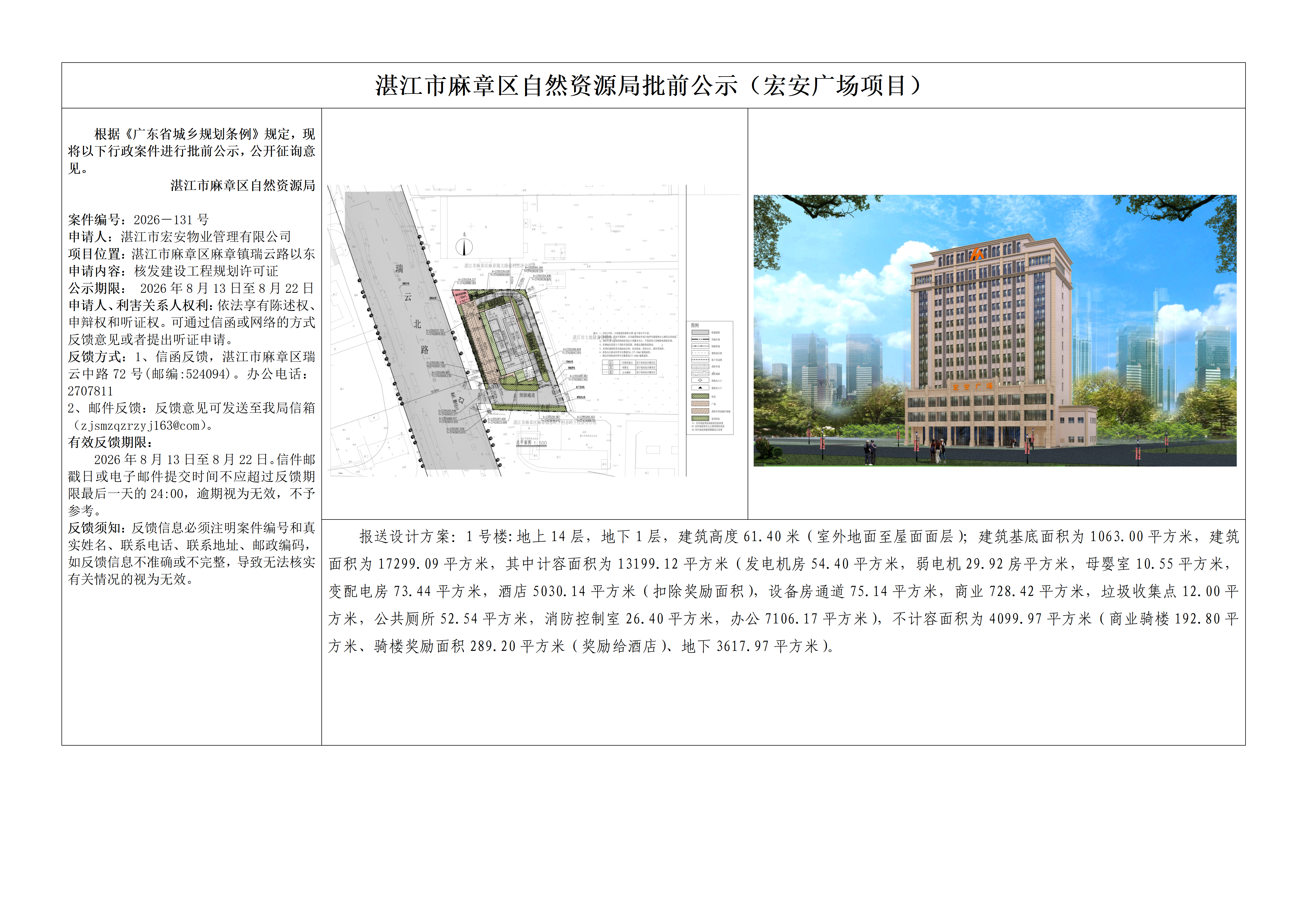 （宏安广场）湛江市麻章区自然资源局批前公示.png