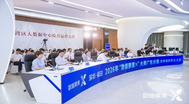 2026年“数据要素&times;”大赛广东分赛决赛圆满收官1.png