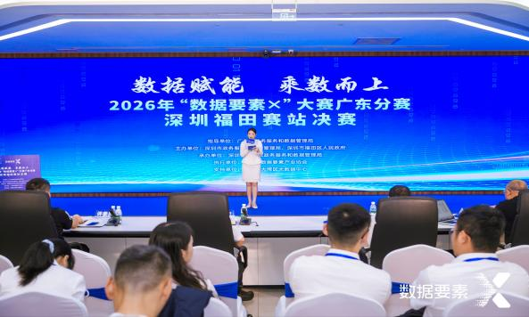 2026年“数据要素&times;”大赛广东分赛决赛圆满收官4.png