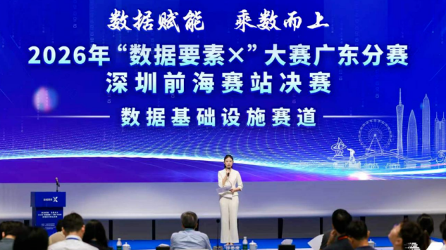2026年“数据要素&times;”大赛广东分赛决赛圆满收官5.png