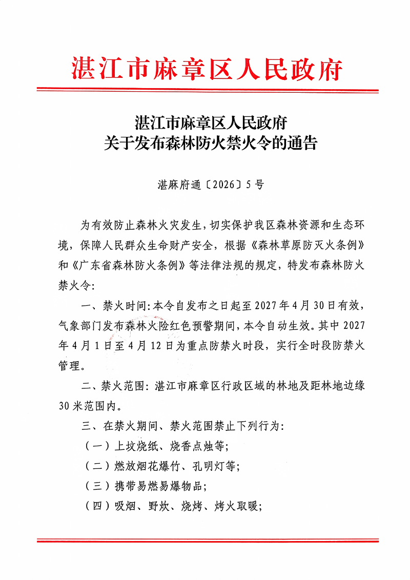 湛江市麻章区人民政府关于发布森林防火禁火令的通告_01(1).png