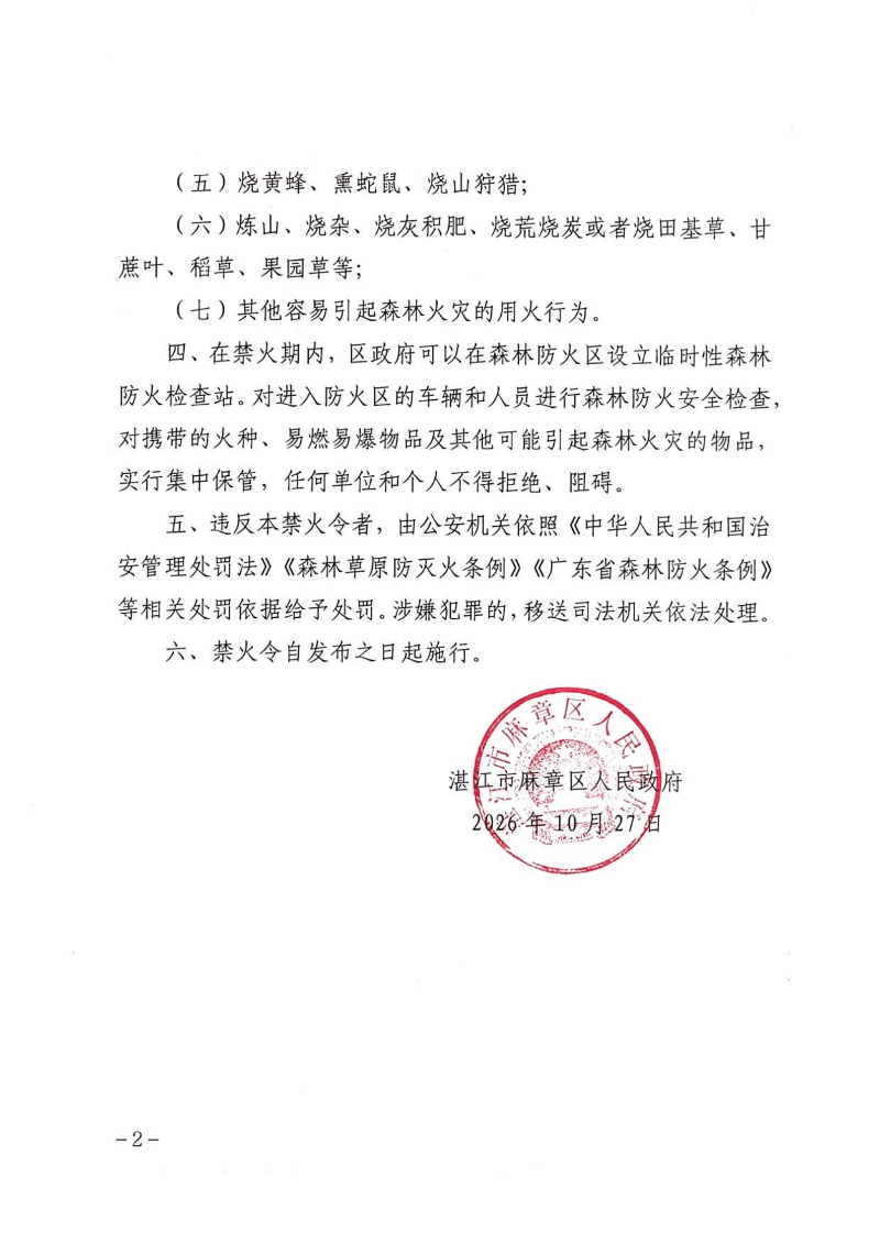 湛江市麻章区人民政府关于发布森林防火禁火令的通告_02(1).png